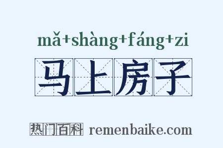 马上房子是什么意思的图片